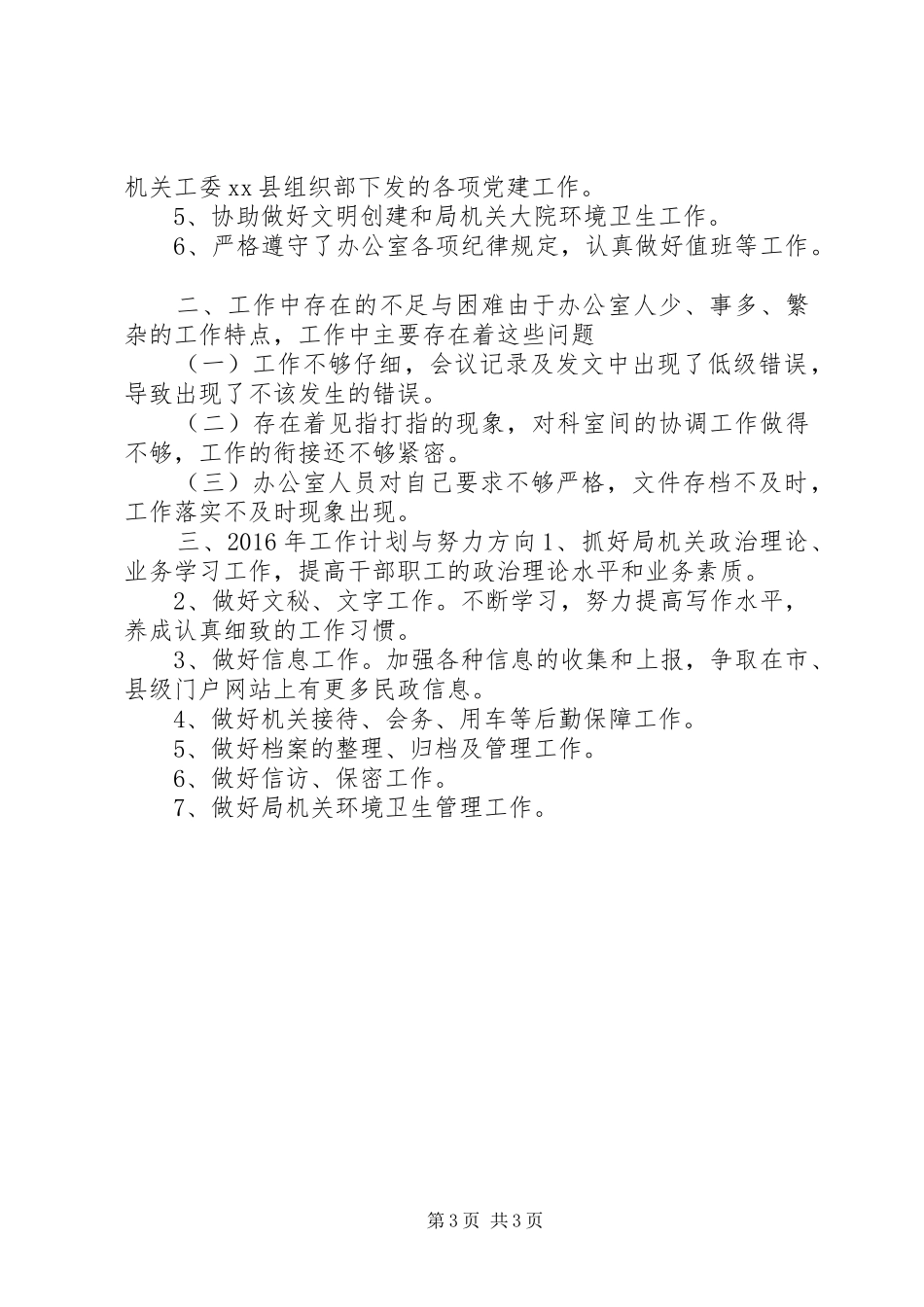乡镇民政局办公室年度工作总结_第3页