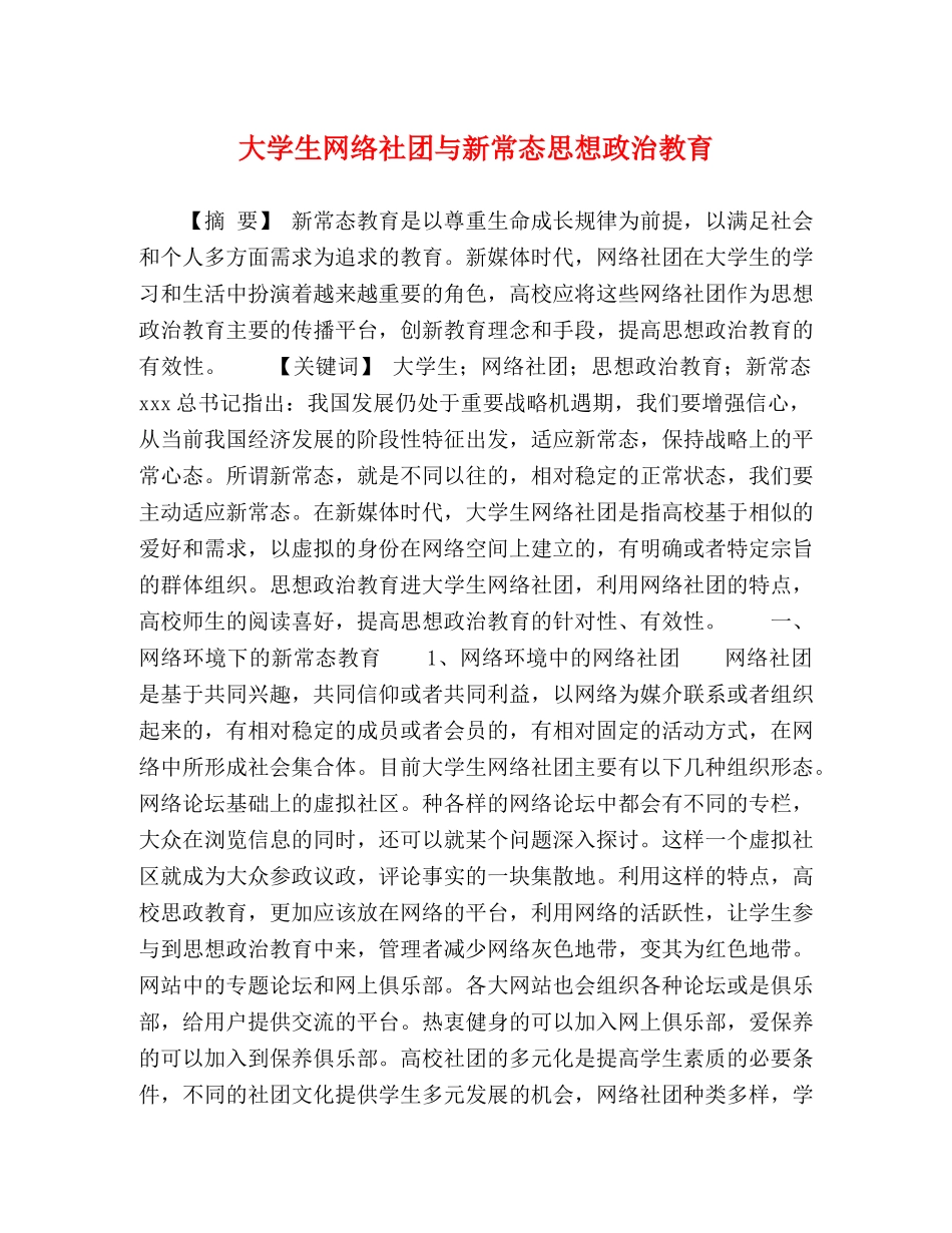 大学生网络社团与新常态思想政治教育 _第1页