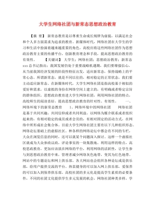 大学生网络社团与新常态思想政治教育 