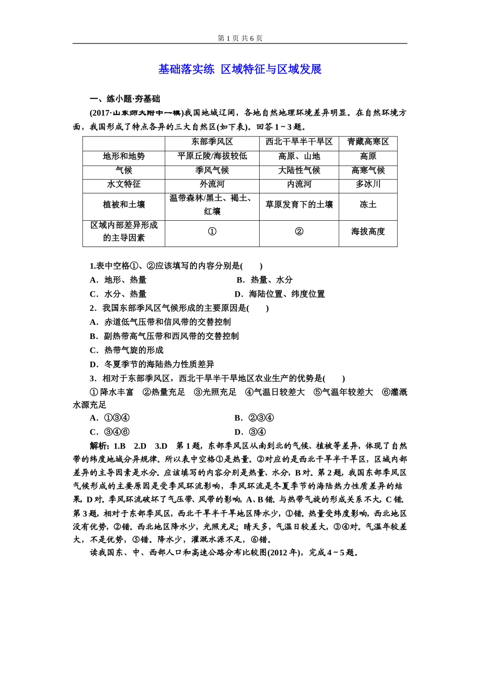 基础落实练--区域特征与区域发展_第1页