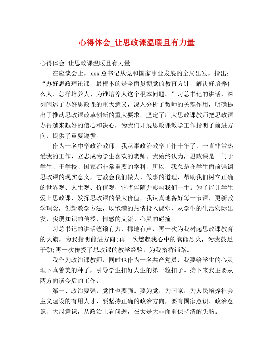 心得体会_让思政课温暖且有力量 _第1页