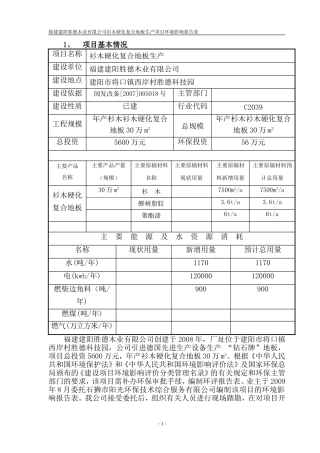 福建建阳胜德木业有限公司衫木硬化复合地板生产项目环境影响报告表