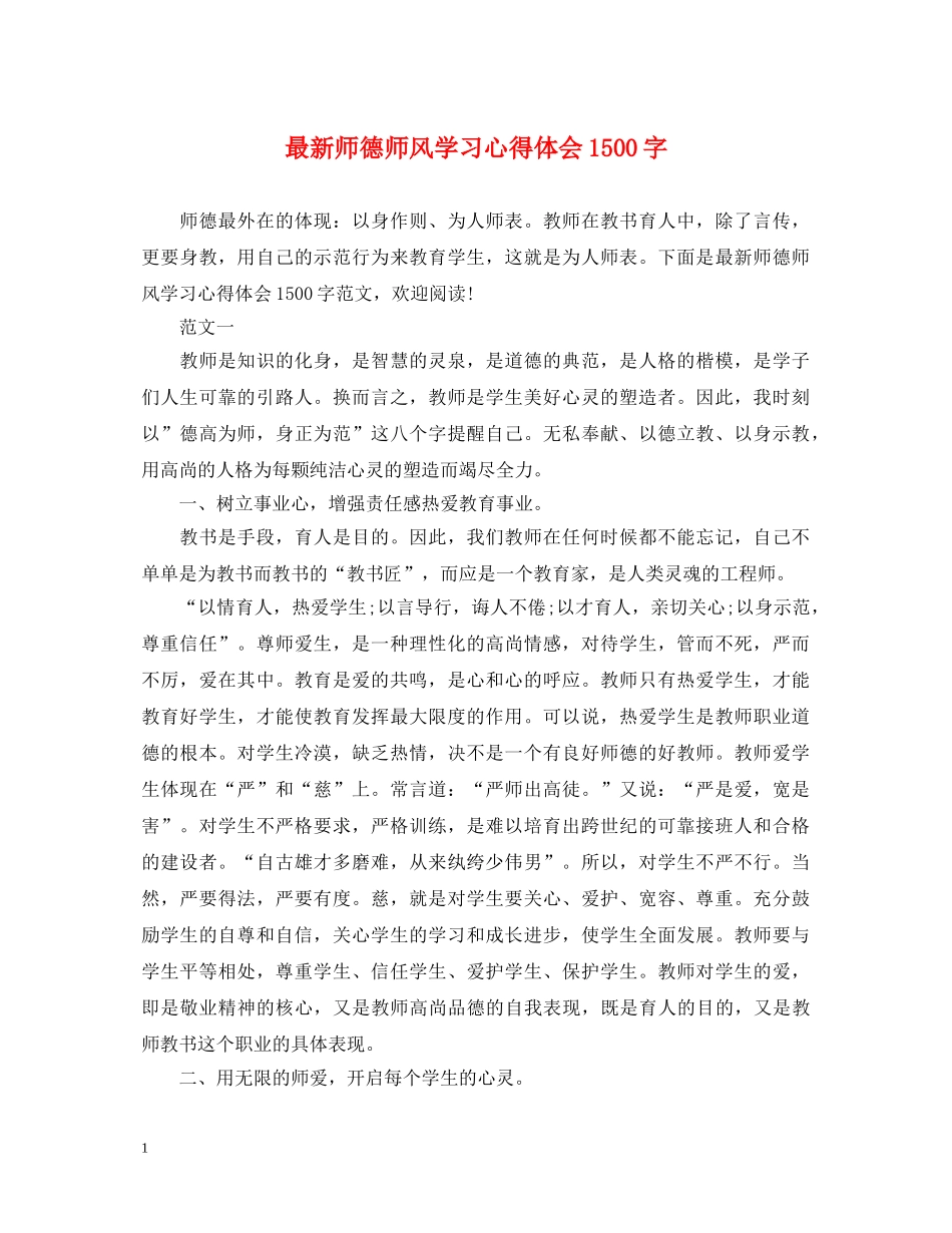 最新师德师风学习心得体会1500字 _第1页
