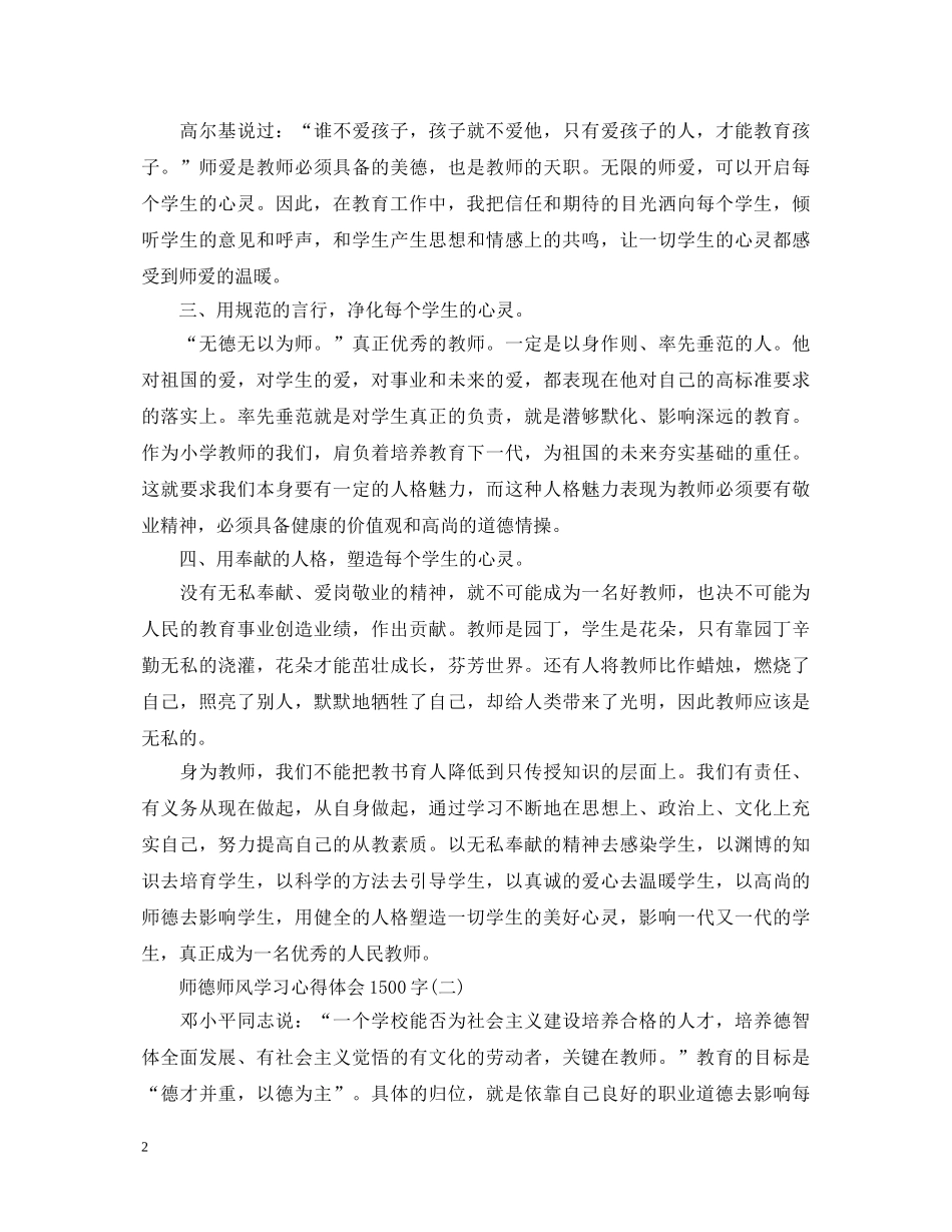 最新师德师风学习心得体会1500字 _第2页