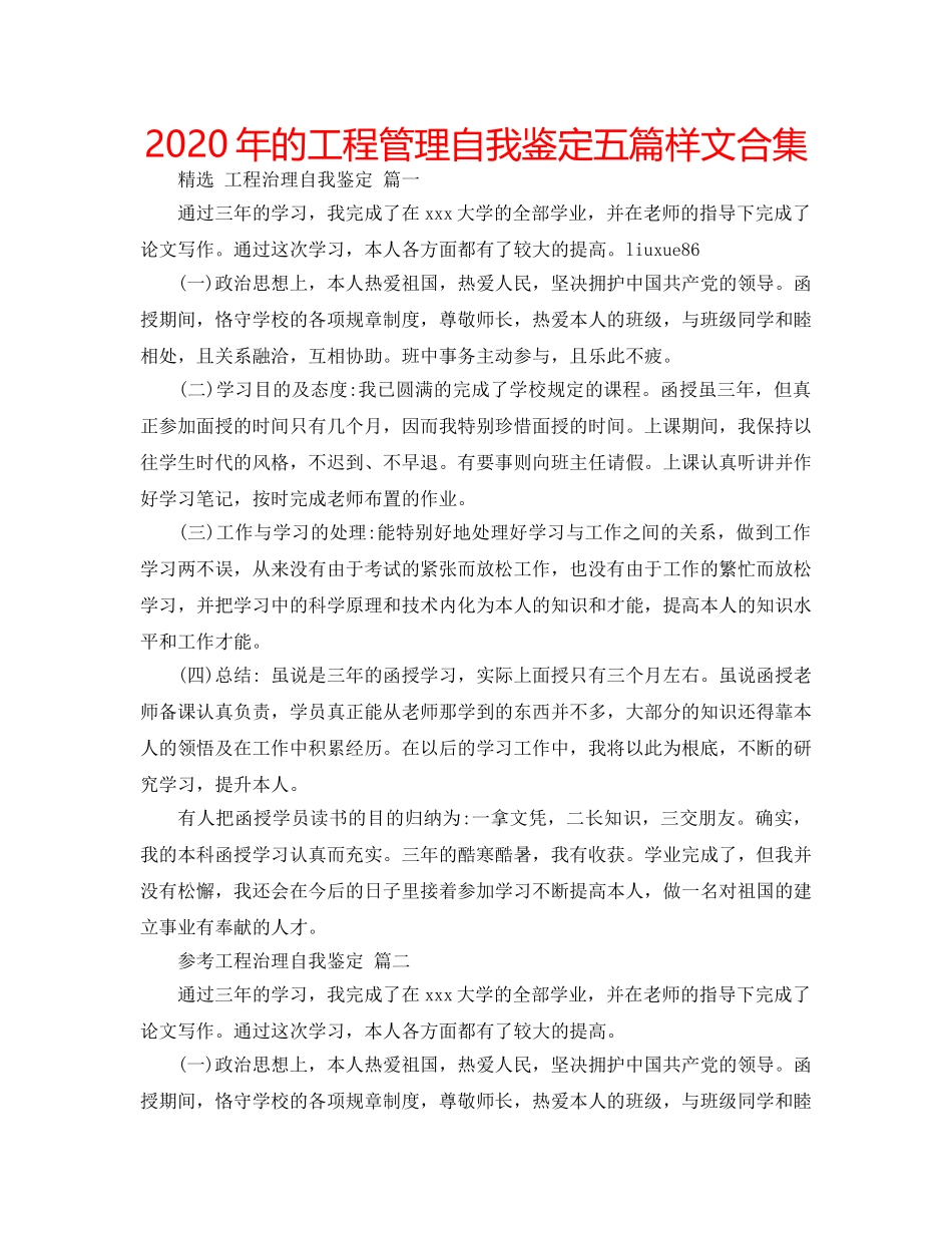 2024年的工程管理自我鉴定五篇样文合集 _第1页