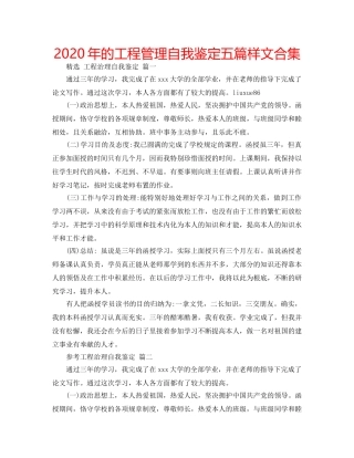 2024年的工程管理自我鉴定五篇样文合集 