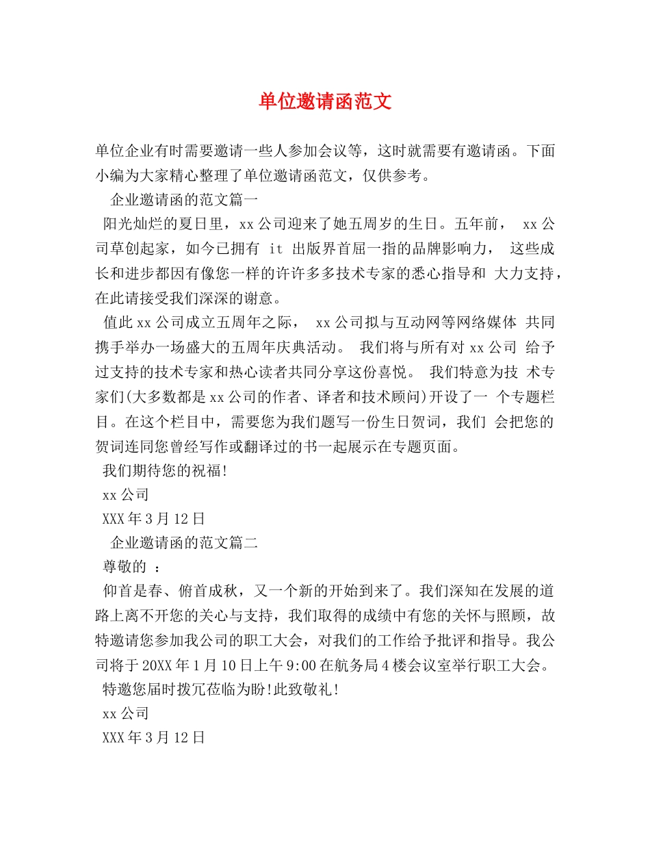 单位邀请函范文 _第1页