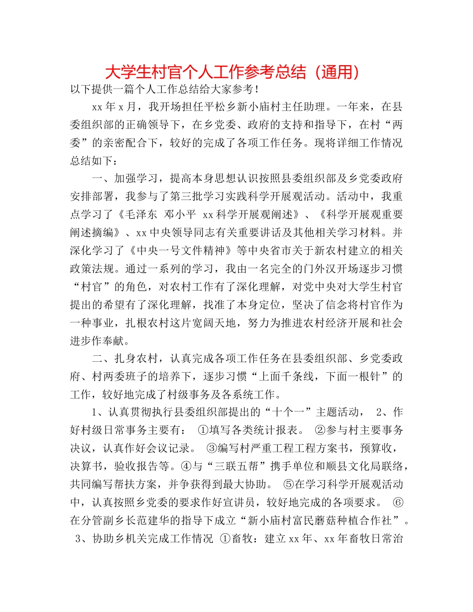 大学生村官个人工作参考总结（通用） _第1页