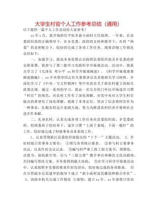 大学生村官个人工作参考总结（通用） 