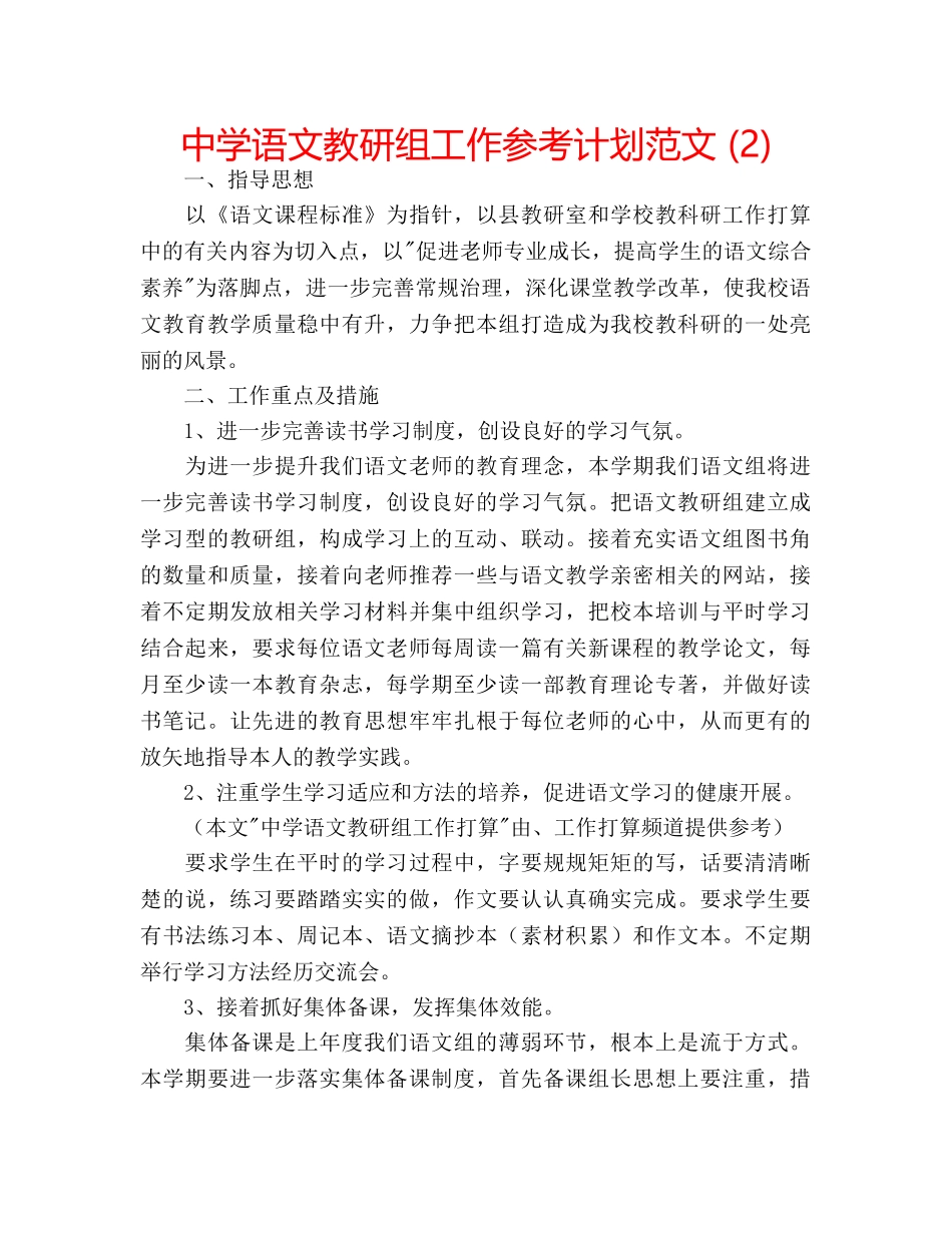 中学语文教研组工作参考计划范文 (2) _第1页