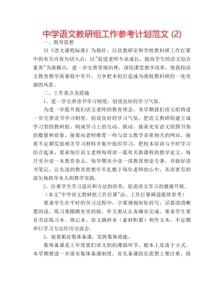 中学语文教研组工作参考计划范文 (2) 
