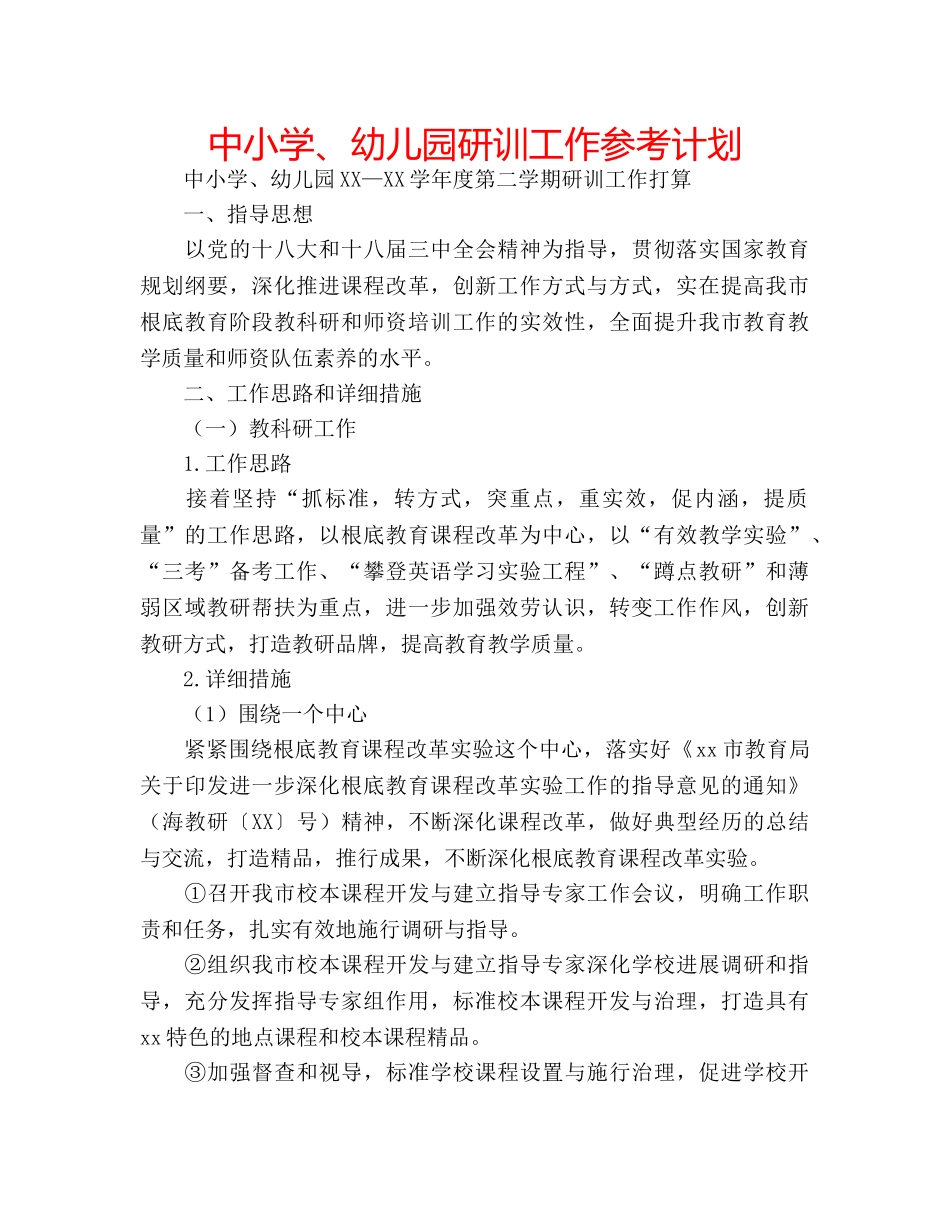 中小学、幼儿园研训工作参考计划 _第1页