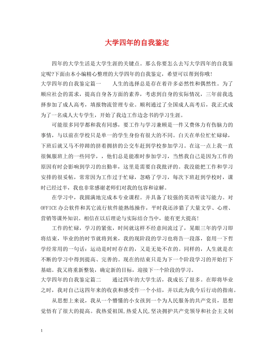 大学四年的自我鉴定 _第1页