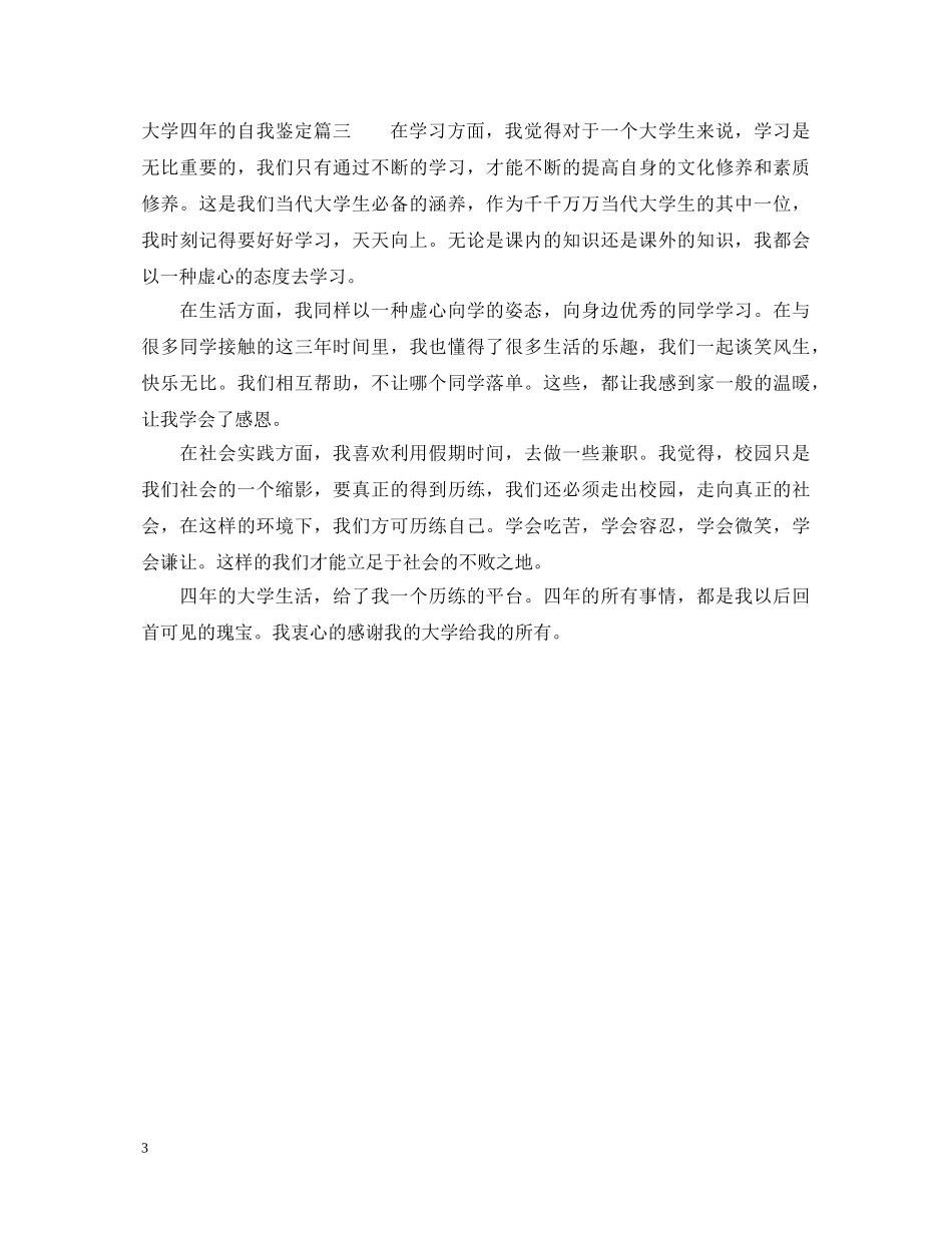 大学四年的自我鉴定 _第3页