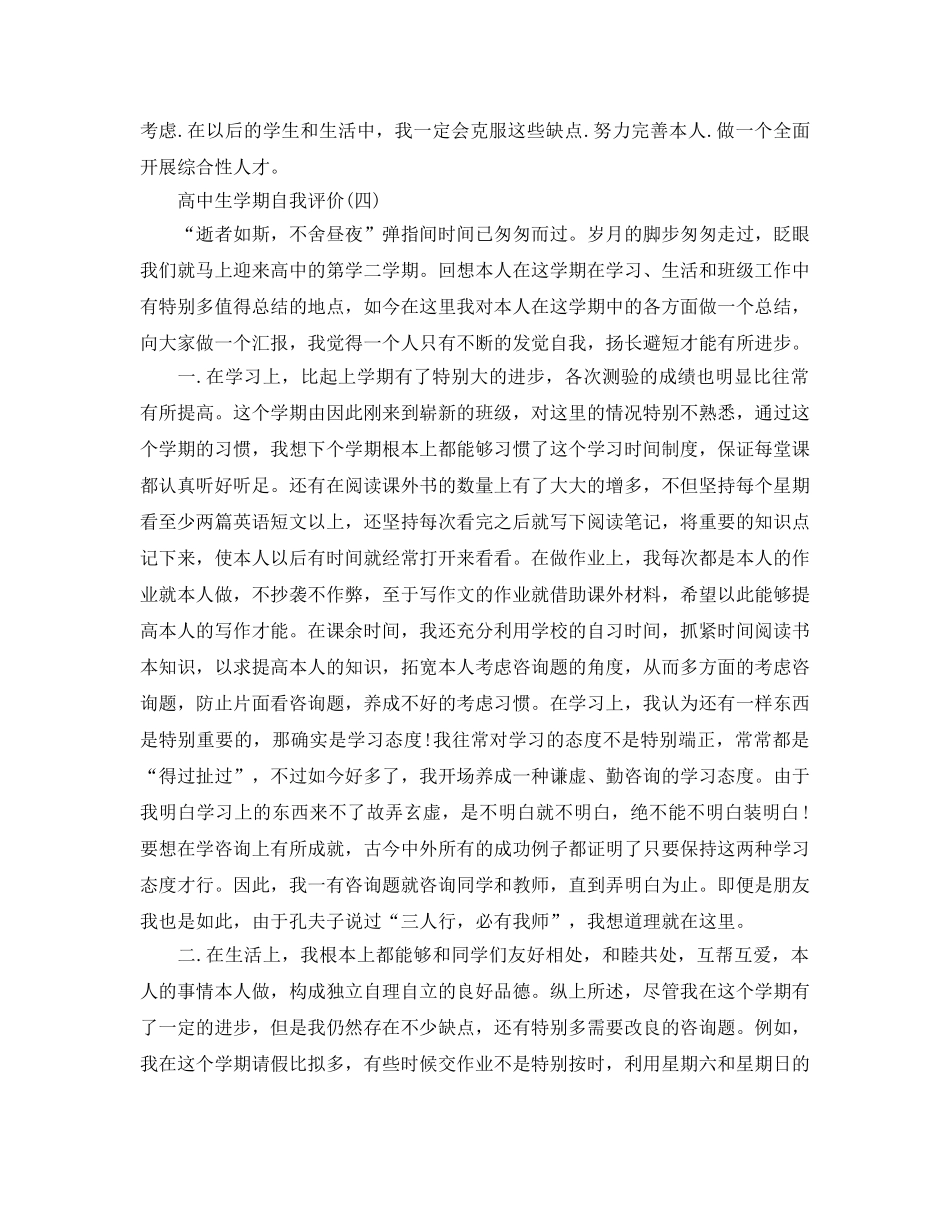 2024年年推荐的高中生学期自我评价五篇分享 _第3页