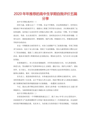 2024年年推荐的高中生学期自我评价五篇分享 