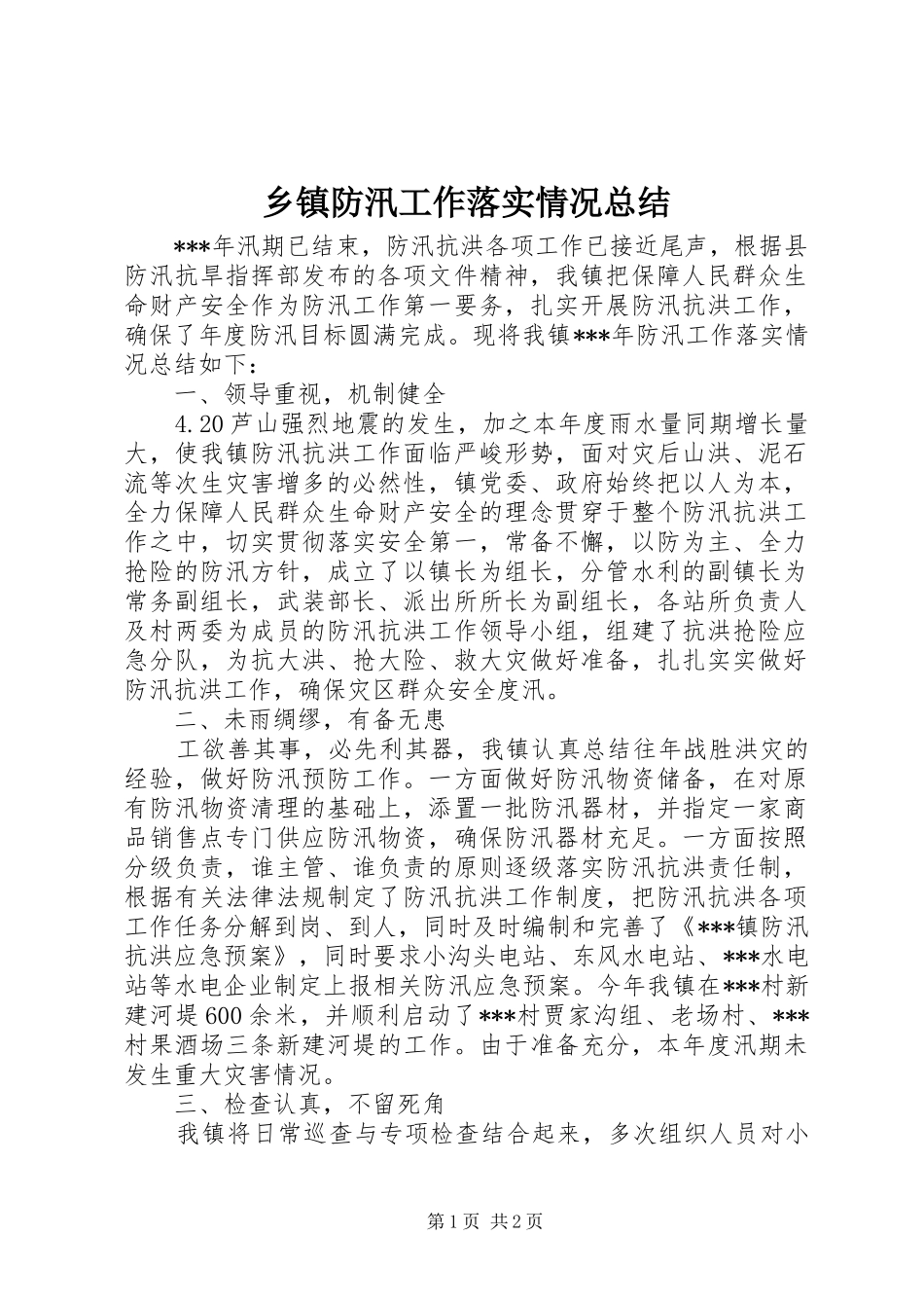 乡镇防汛工作落实情况总结_第1页