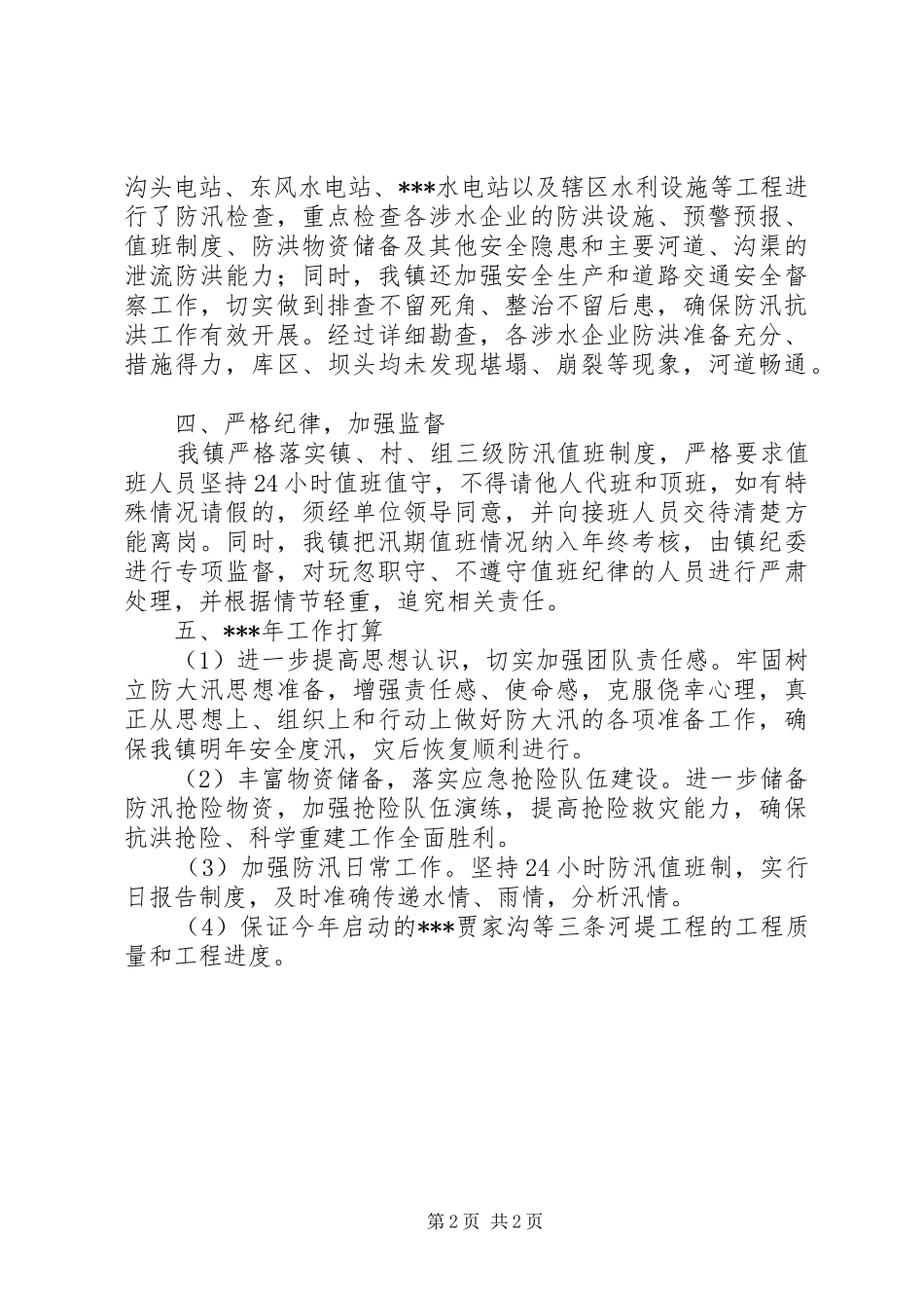 乡镇防汛工作落实情况总结_第2页