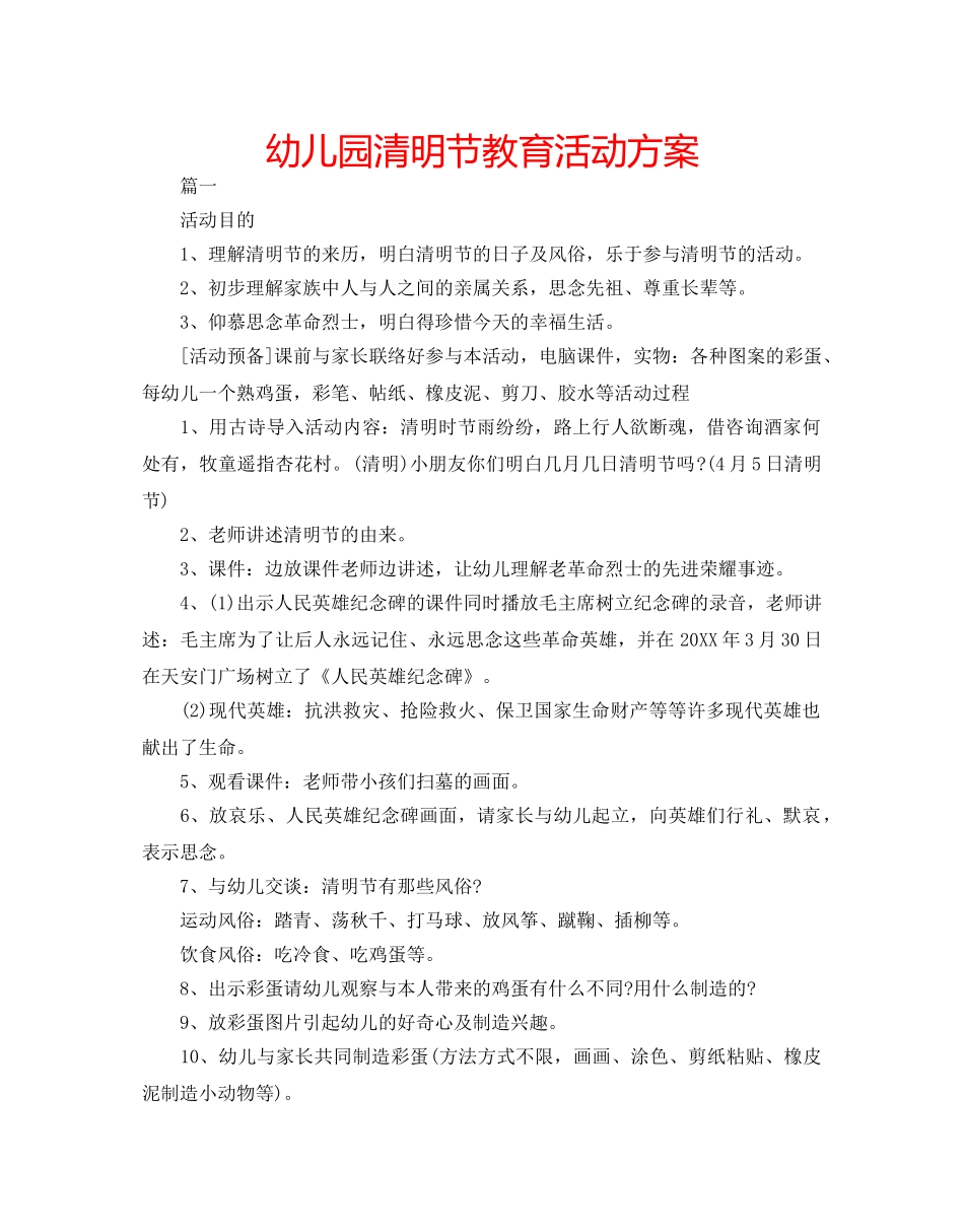 幼儿园清明节教育活动方案 _第1页