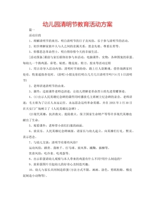 幼儿园清明节教育活动方案 