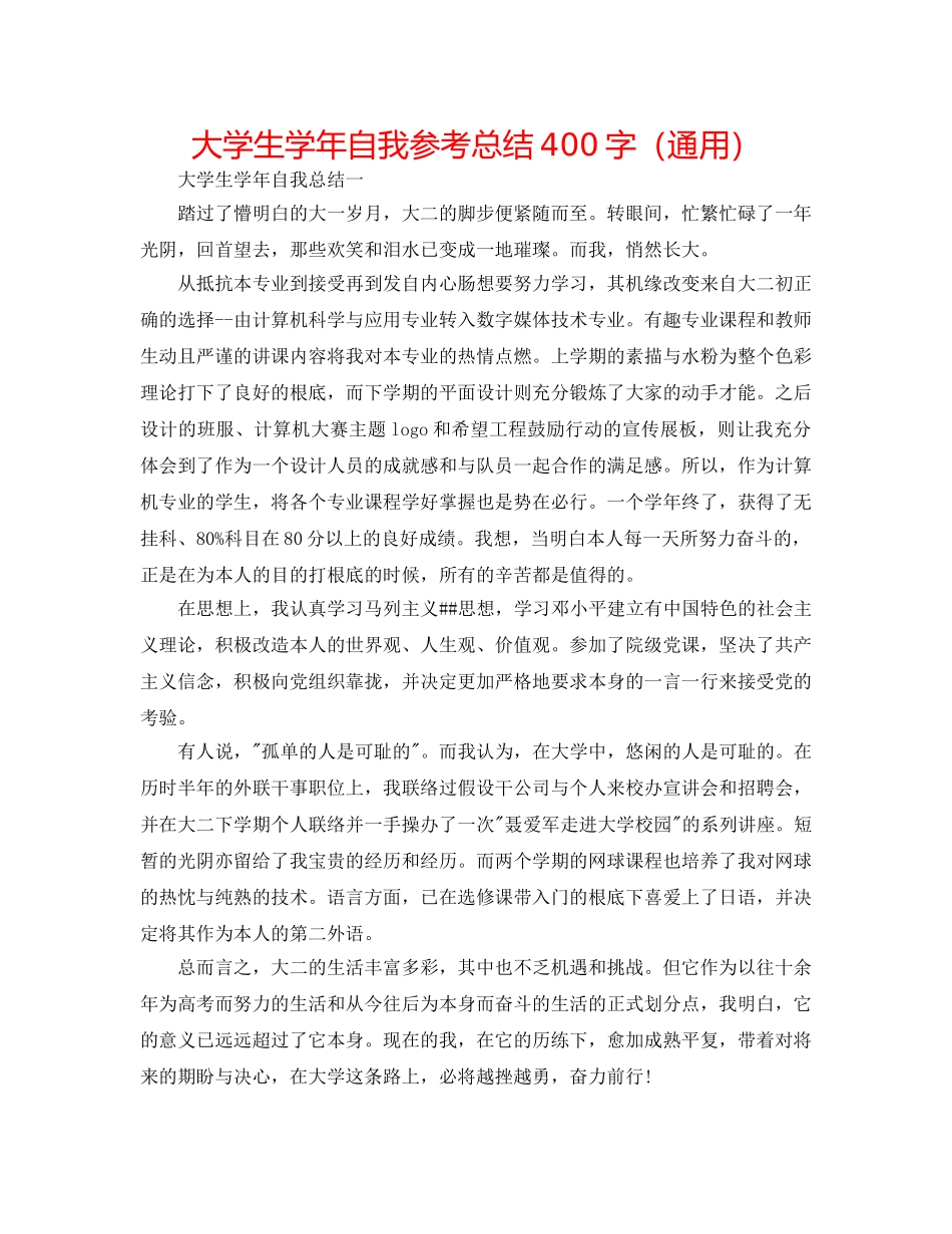 大学生学年自我参考总结400字（通用） _第1页