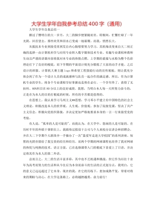 大学生学年自我参考总结400字（通用） 