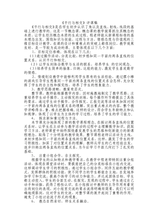 青岛版小学数学四年级上册《平行与相交》评课稿