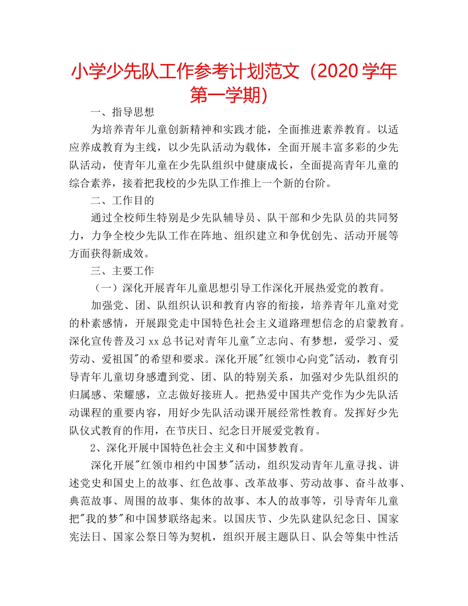 小学少先队工作参考计划范文（2020学年第一学期） _第1页