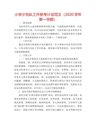 小学少先队工作参考计划范文（2020学年第一学期） 