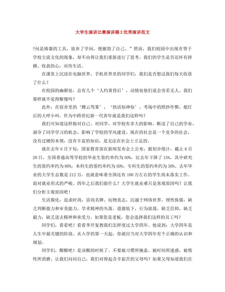 大学生演讲比赛演讲稿2优秀演讲范文 _第1页