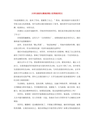 大学生演讲比赛演讲稿2优秀演讲范文 