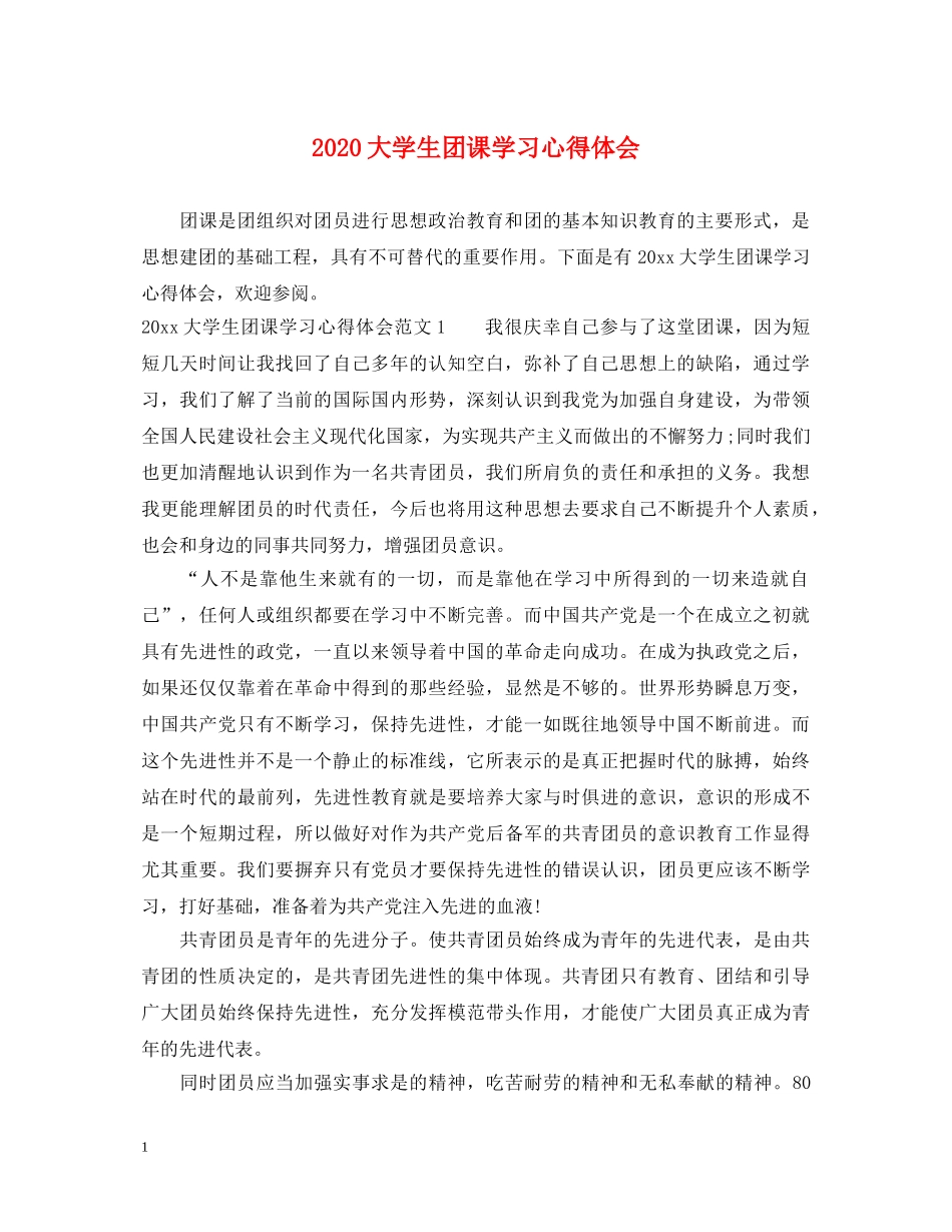 2024大学生团课学习心得体会 _第1页