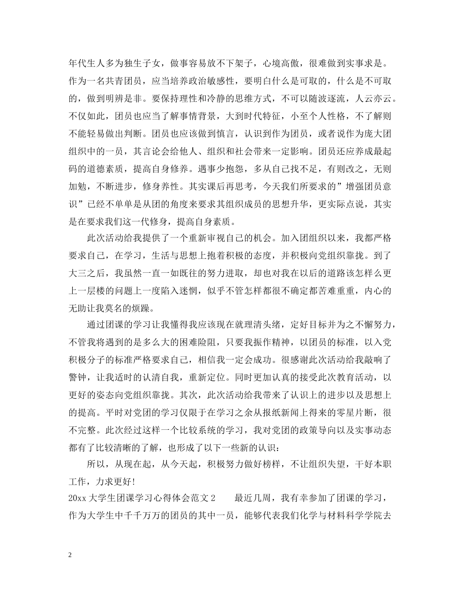 2024大学生团课学习心得体会 _第2页