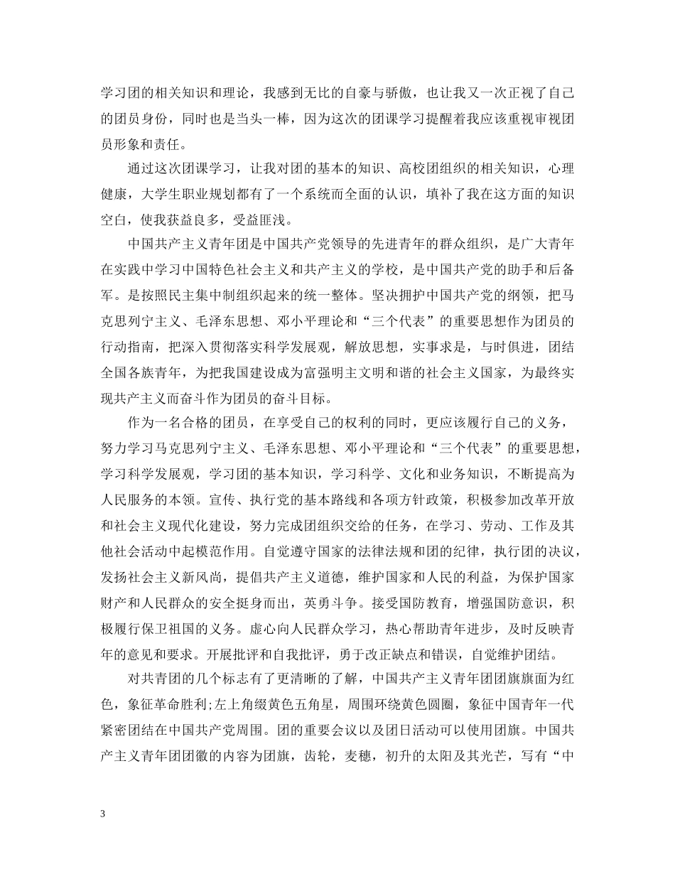 2024大学生团课学习心得体会 _第3页