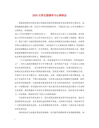 2024大学生团课学习心得体会 