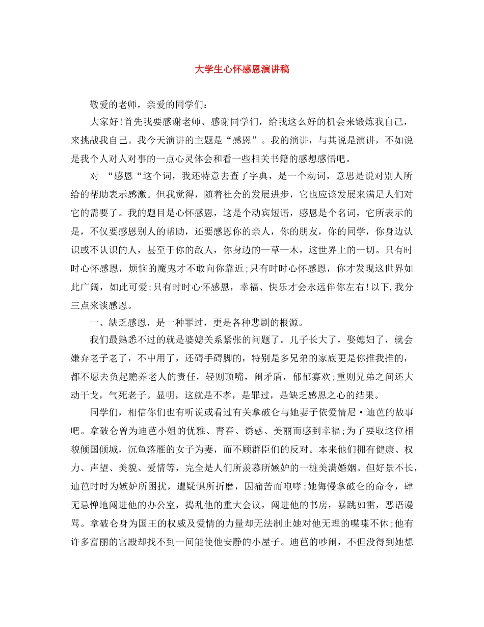 大学生心怀感恩演讲稿 _第1页