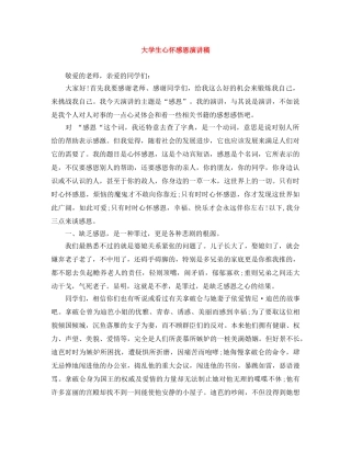 大学生心怀感恩演讲稿 