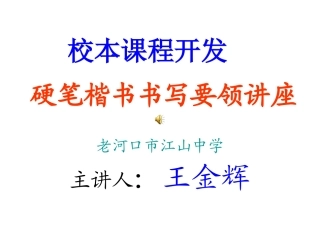 硬笔楷书书写要领-(2)