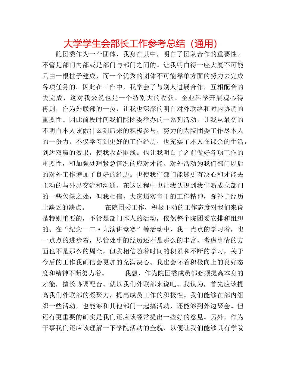 大学学生会部长工作参考总结（通用） _第1页