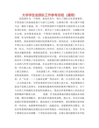 大学学生会部长工作参考总结（通用） 