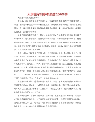大学生军训参考总结1500字 