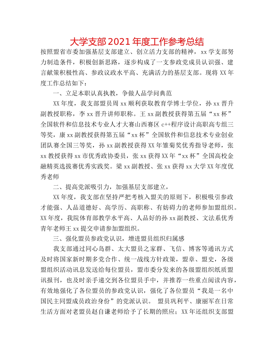 大学支部2024年度工作参考总结 _第1页