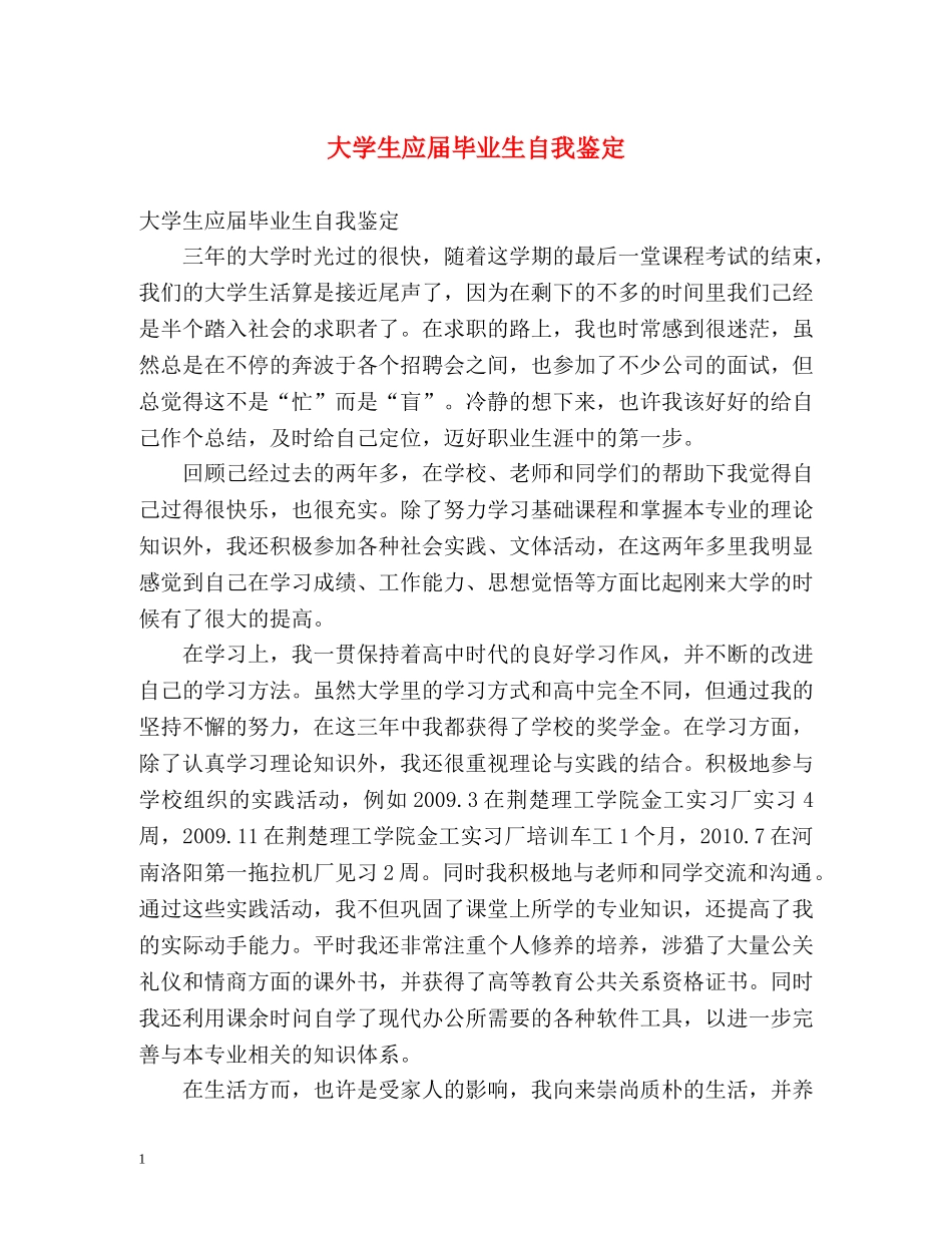 大学生应届毕业生自我鉴定 (2) _第1页