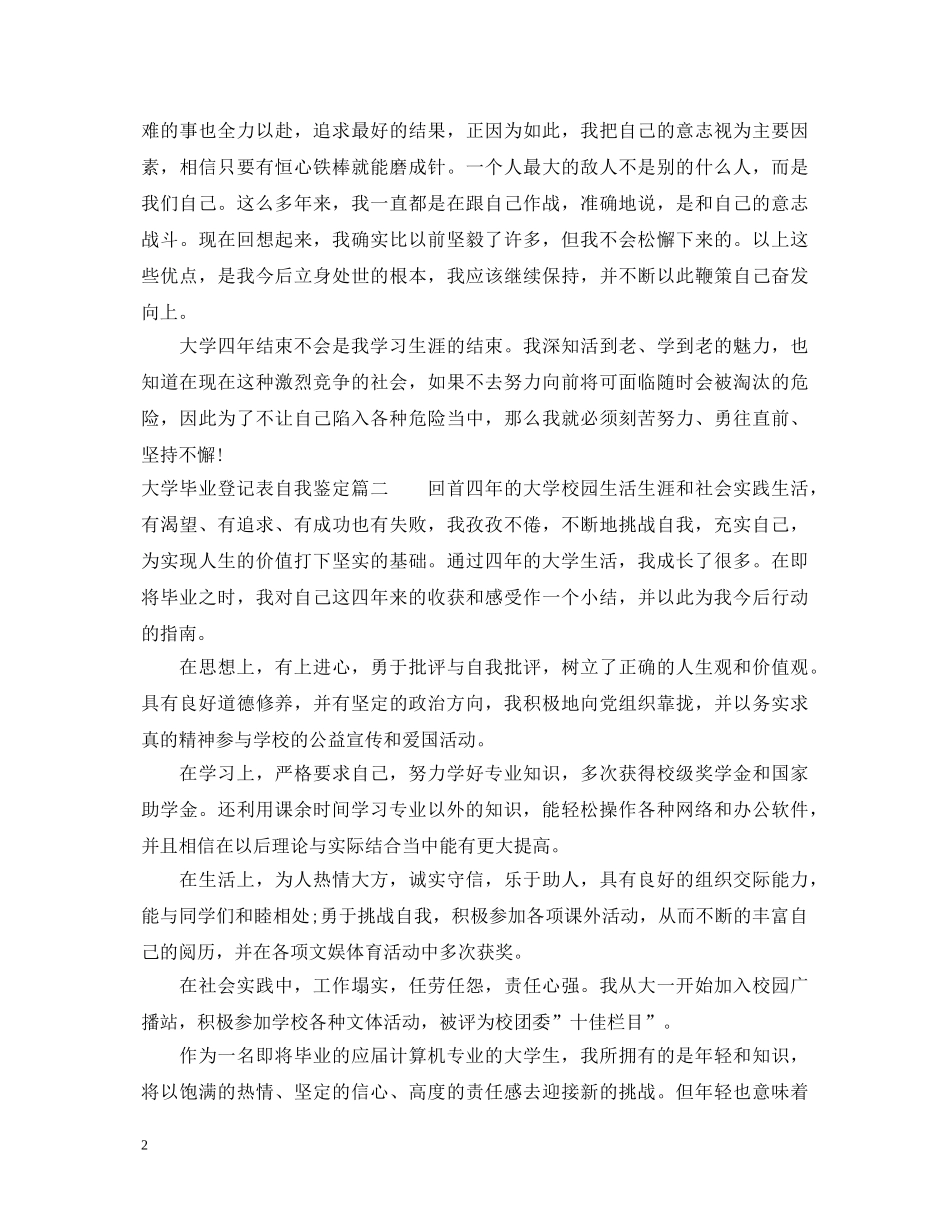 大学毕业登记表自我鉴定精选 _第2页