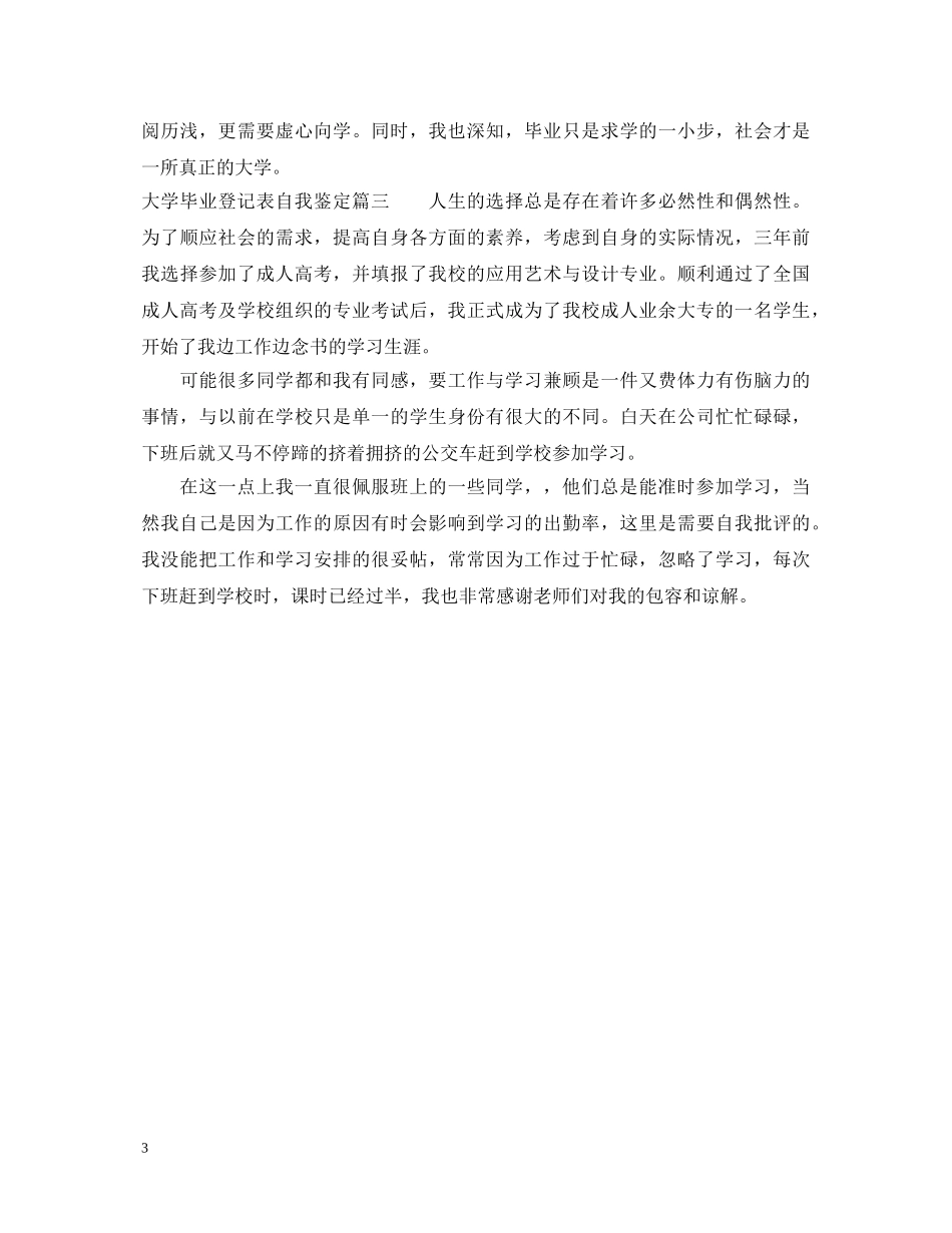 大学毕业登记表自我鉴定精选 _第3页