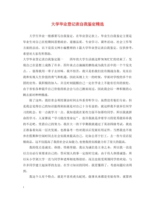 大学毕业登记表自我鉴定精选 