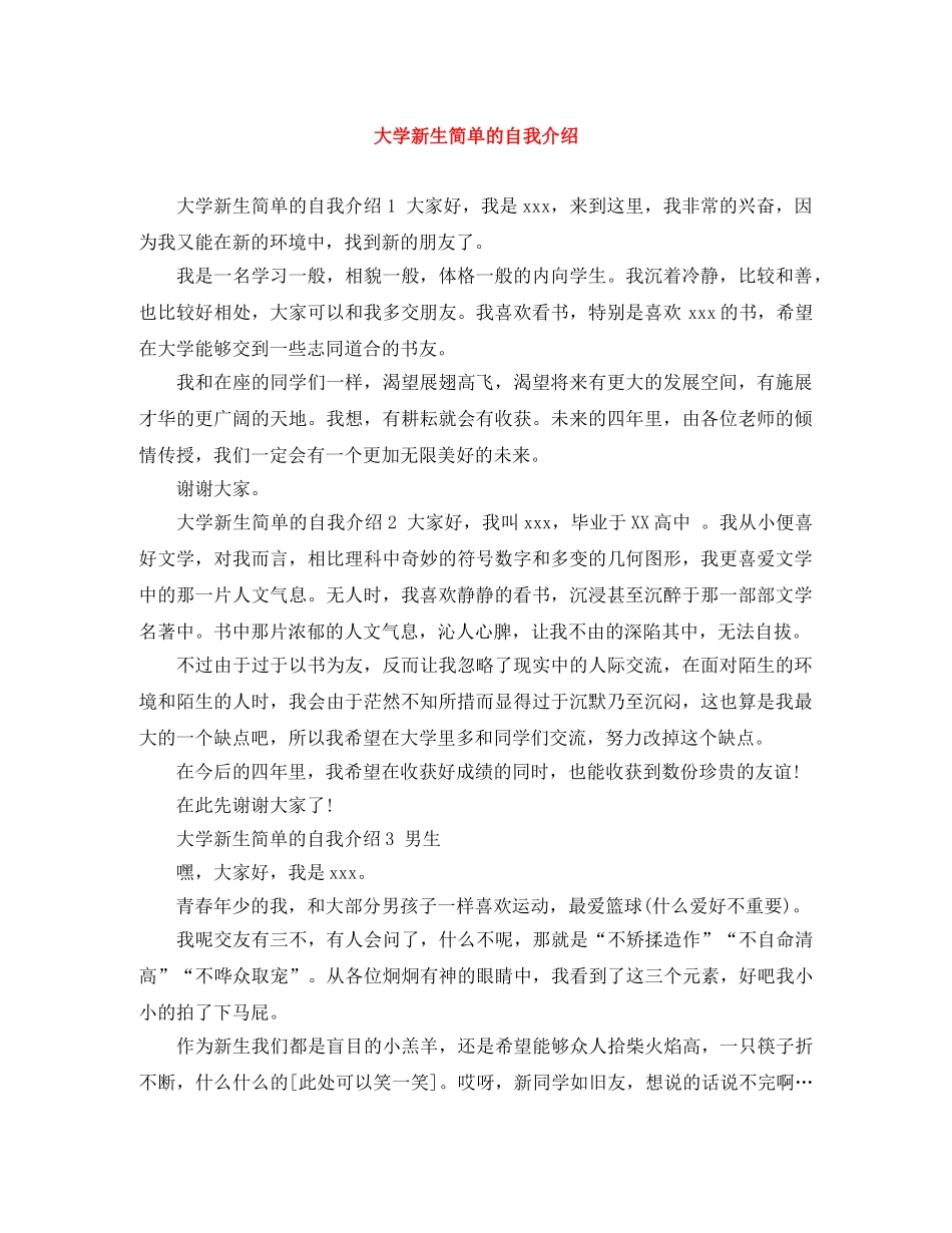 大学新生简单的自我介绍 _第1页