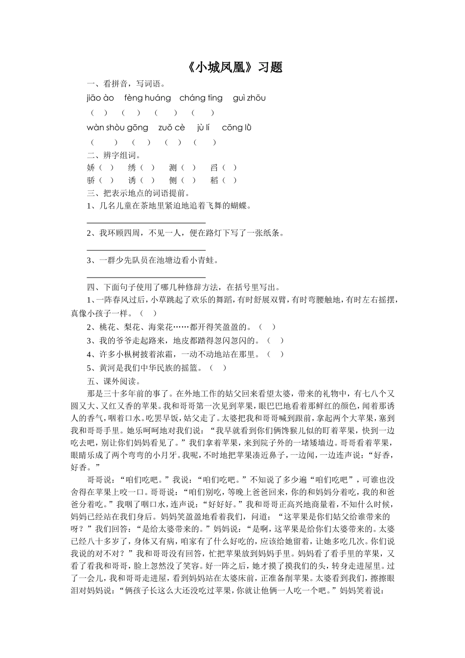 《小城凤凰》习题_第1页