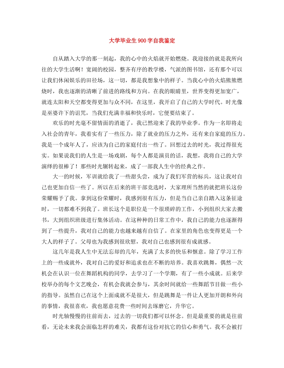 大学毕业生900字自我鉴定 _第1页