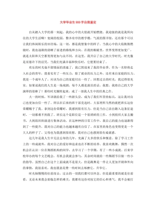 大学毕业生900字自我鉴定 